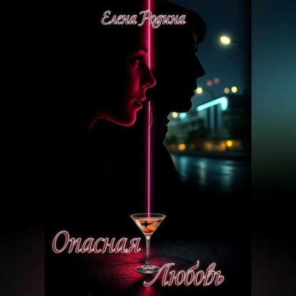 Опасная Любовь