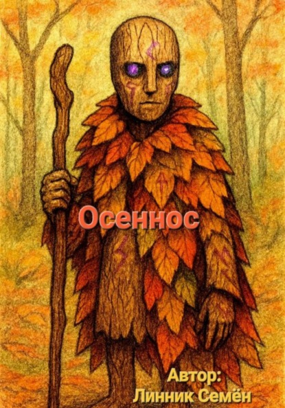 Скачать книгу Осеннос