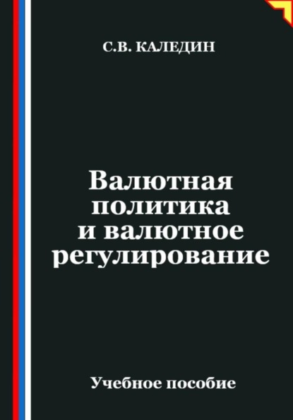 Скачать книгу Валютная политика и валютное регулирование