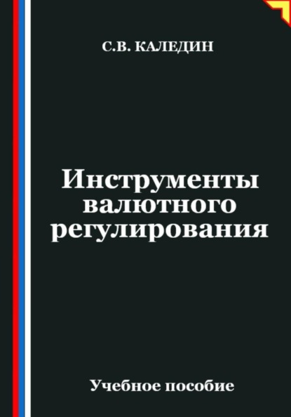 Скачать книгу Инструменты валютного регулирования