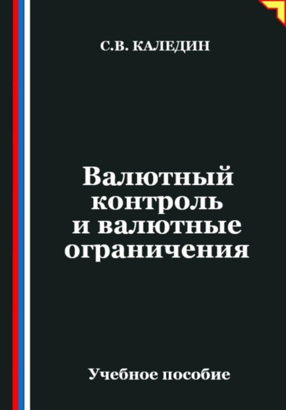 Скачать книгу Валютный контроль и валютные ограничения
