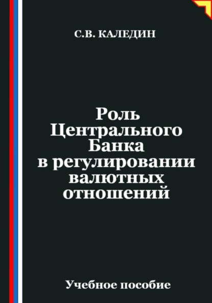 Скачать книгу Роль Центрального Банка в регулировании валютных отношений
