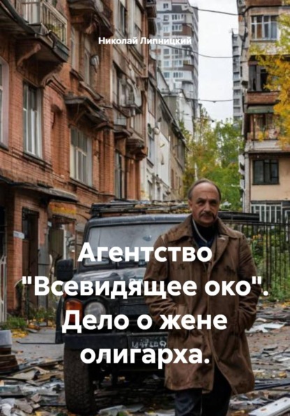 Агентство «Всевидящее око». Дело о жене олигарха.