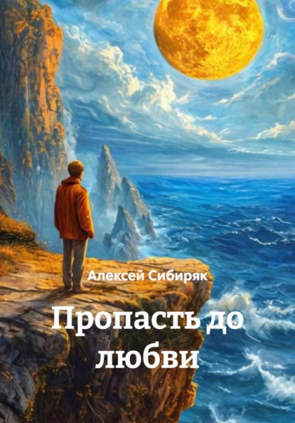 Скачать книгу Пропасть до любви
