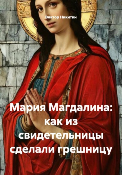 Скачать книгу Мария Магдалина: как из свидетельницы сделали грешницу