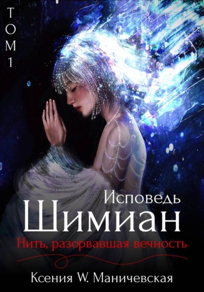 Скачать книгу Исповедь Шимиан. Нить, разорвавшая вечность. Том 1