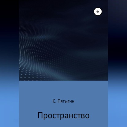 Скачать книгу Пространство