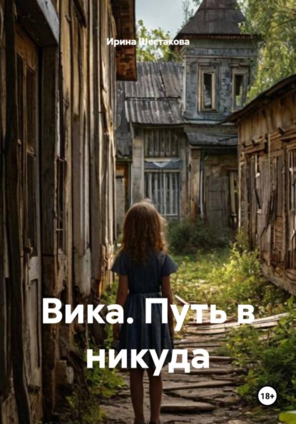 Скачать книгу Вика. Путь в никуда