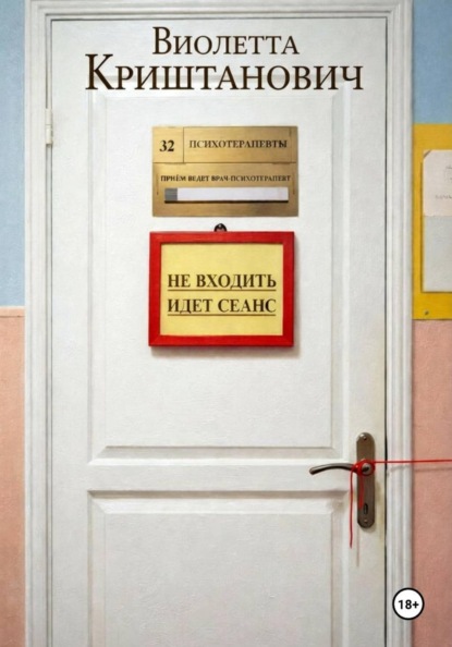 Скачать книгу Не входить. Идёт сеанс