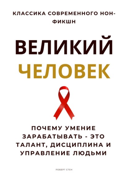 Скачать книгу Великий человек. Почему умение зарабатывать – это талант, дисциплина и управление людьми
