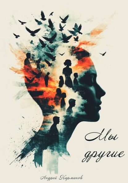 Скачать книгу МЫ – ДРУГИЕ
