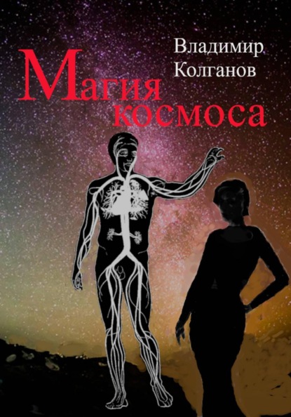 Скачать книгу Магия космоса
