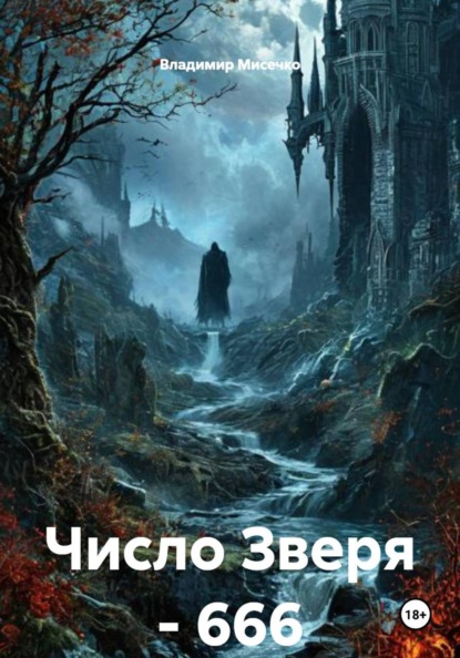 Скачать книгу Число Зверя – 666
