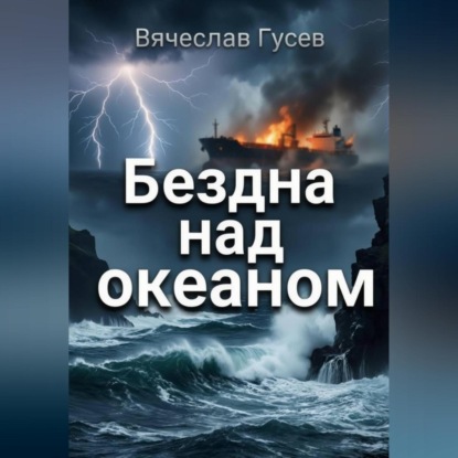 Скачать книгу Бездна над океаном