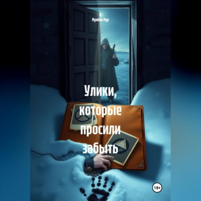 Скачать книгу Улики, которые просили забыть
