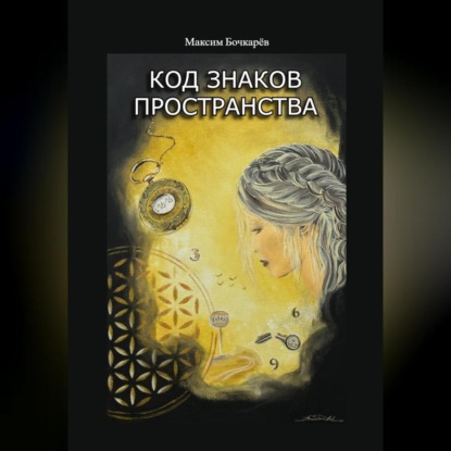 Скачать книгу Код знаков пространства
