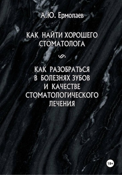 Скачать книгу Как найти хорошего стоматолога. Как разобраться в болезнях зубов и качестве стоматологического лечения