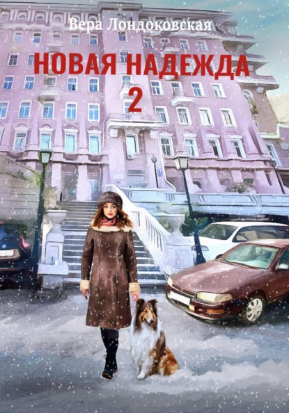 Скачать книгу Новая Надежда 2