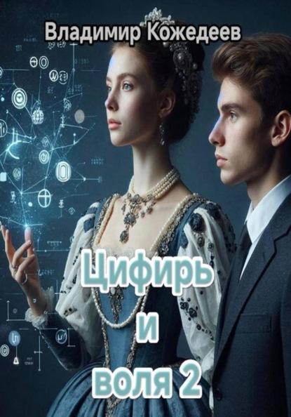 Скачать книгу Цифирь и воля 2