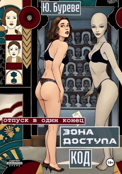 Скачать книгу Зона доступа. Код