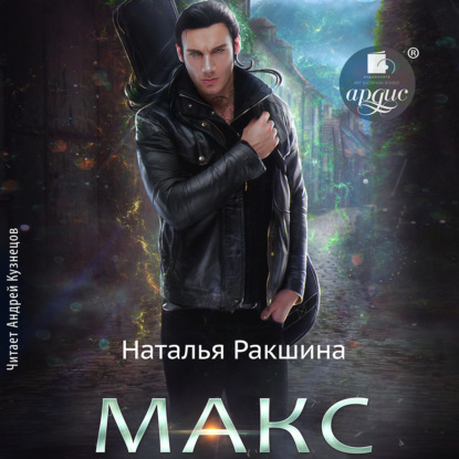Скачать книгу Макс