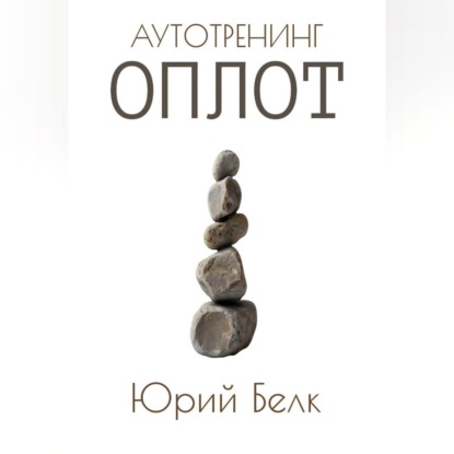 Скачать книгу Аутотренинг: Оплот