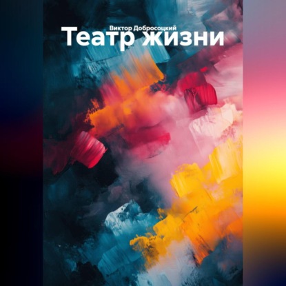 Скачать книгу Театр жизни