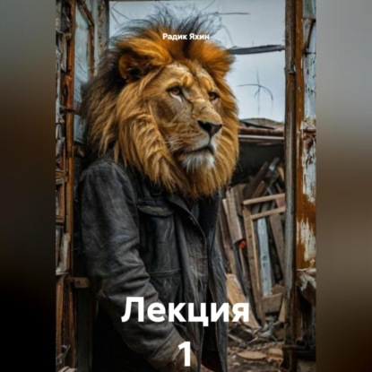 Скачать книгу Лекция 1