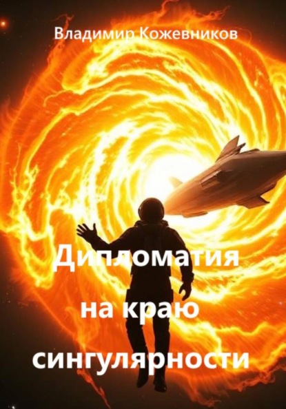 Скачать книгу Дипломатия на краю сингулярности
