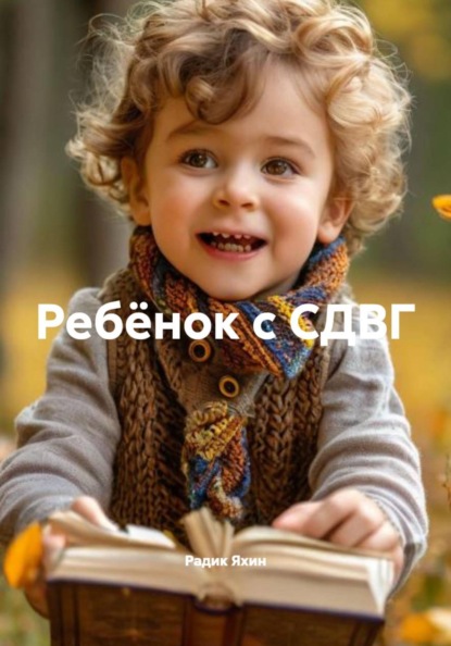 Скачать книгу Ребёнок с СДВГ
