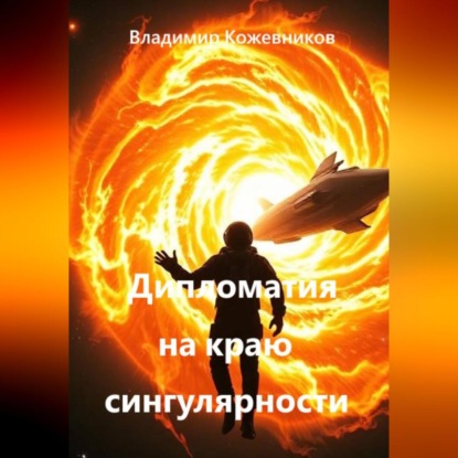 Скачать книгу Дипломатия на краю сингулярности