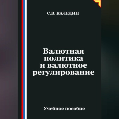 Скачать книгу Валютная политика и валютное регулирование