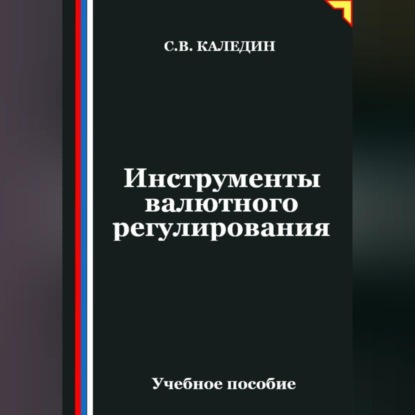 Скачать книгу Инструменты валютного регулирования