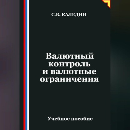 Скачать книгу Валютный контроль и валютные ограничения