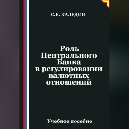Скачать книгу Роль Центрального Банка в регулировании валютных отношений