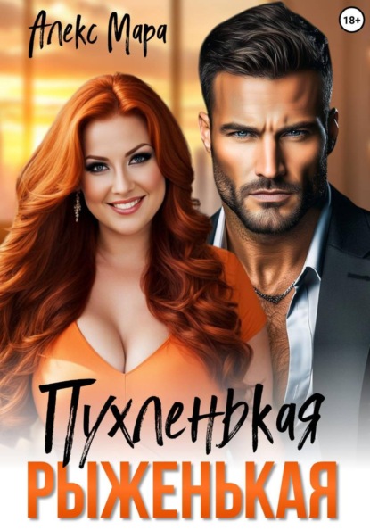 Скачать книгу Пухленькая Рыженькая