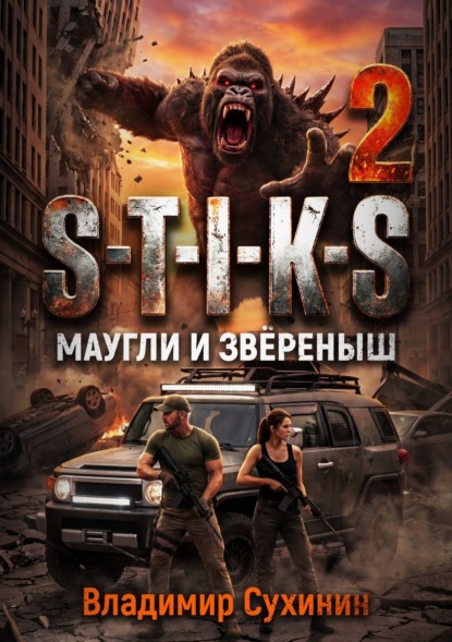 Скачать книгу S-T-I-K-S – 2. Маугли и Зверёныш