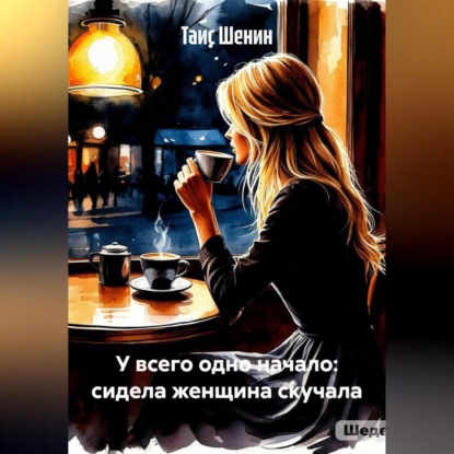 Скачать книгу У всего одно начало: сидела женщина скучала