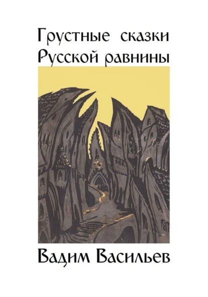 Скачать книгу Грустные сказки Русской равнины