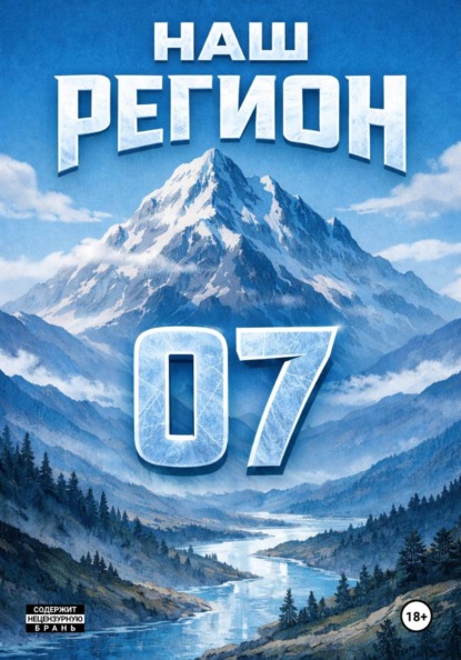 Скачать книгу Наш регион -07