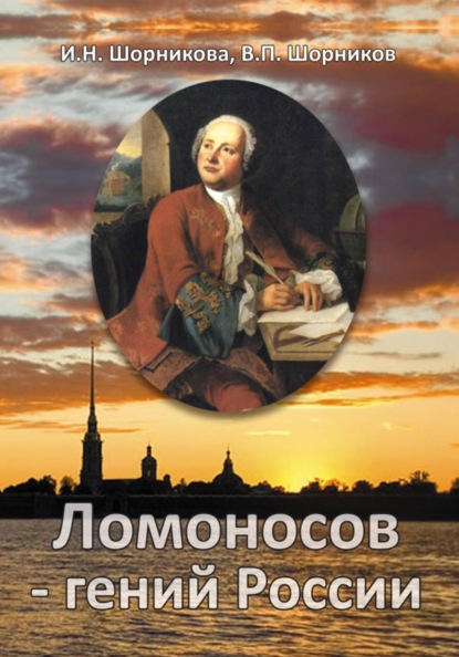 Скачать книгу Ломоносов – гений России