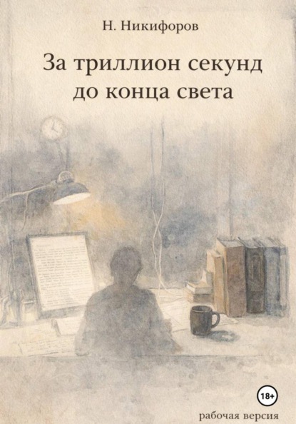 Скачать книгу За триллион лет до конца света: отступления и стихи
