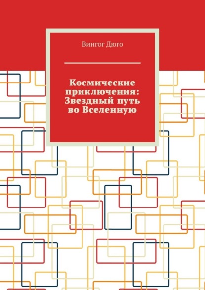 Скачать книгу Космические приключения: Звездный путь во Вселенную