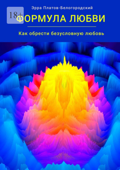 Скачать книгу Формула любви. Как обрести безусловную любовь