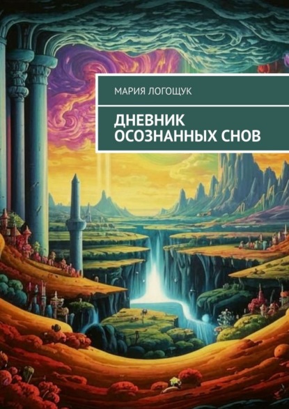Скачать книгу Дневник осознанных снов