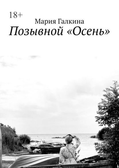 Скачать книгу Позывной «Осень»