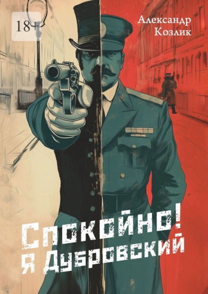 Скачать книгу Спокойно! Я Дубровский