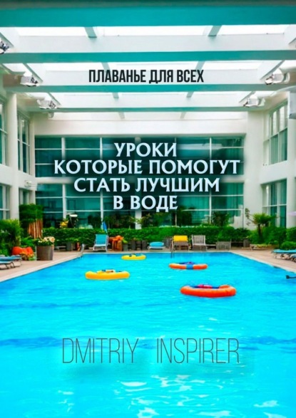 Скачать книгу Плаванье для всех. Уроки, которые помогут стать лучшим в воде
