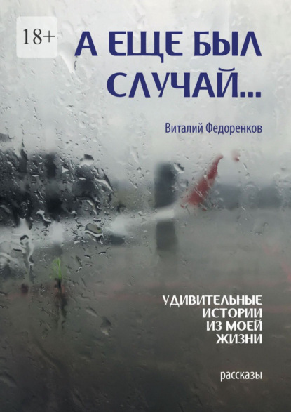Скачать книгу А еще был случай… Удивительные истории из моей жизни. Рассказы