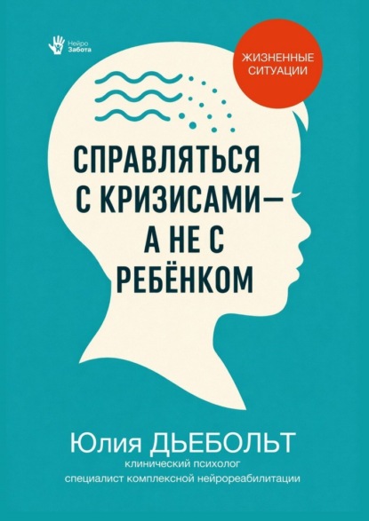 Скачать книгу Справляться с кризисами, а не с ребёнком